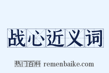 战心近义词是什么意思的图片